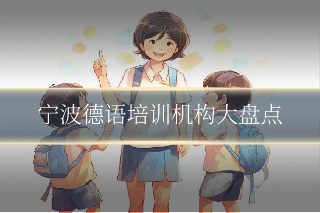 宁波德语培训机构大盘点