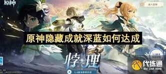 5.6原神隐藏成就深蓝流程
