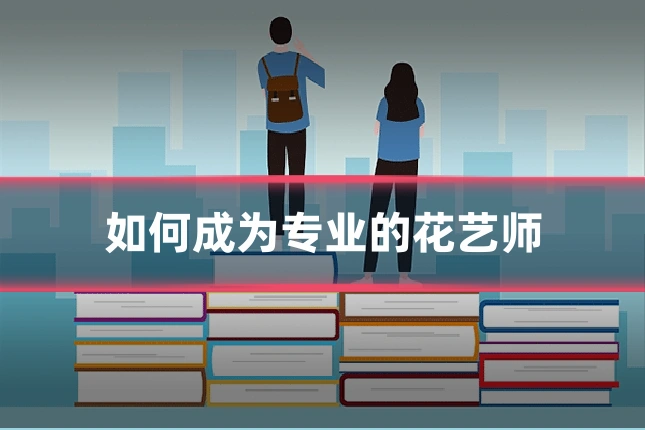 如何成为专业的花艺师