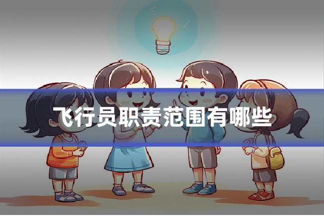 飞行员职责范围有哪些