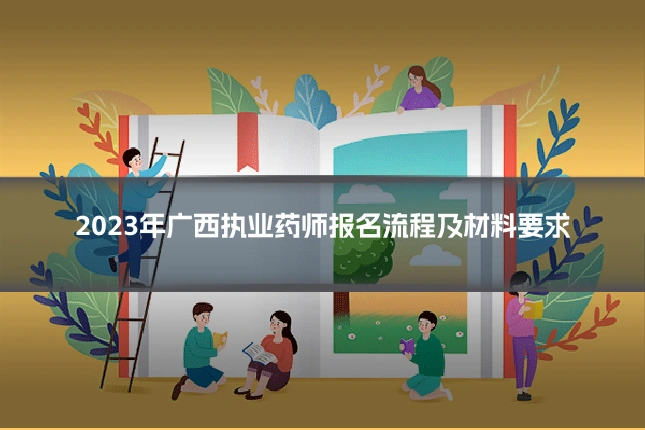 2023年广西执业药师报名流程及材料要求