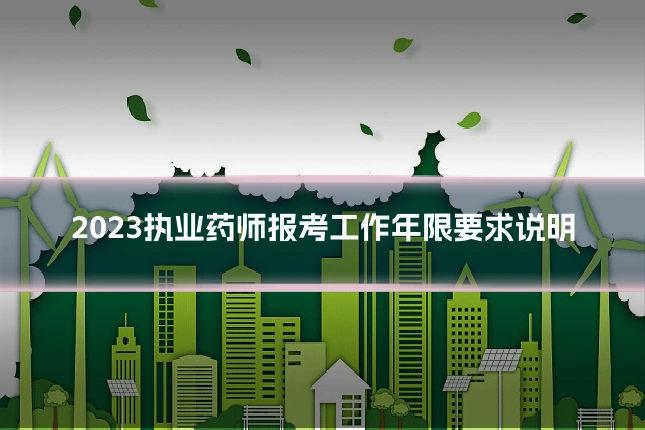 2023执业药师报考工作年限要求说明