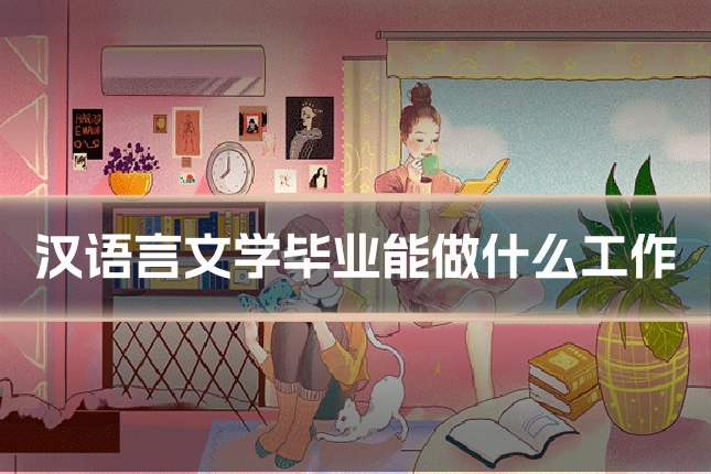 汉语言文学毕业能做什么工作