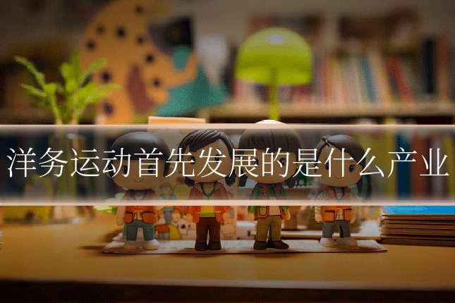 洋务运动首先发展的是什么产业