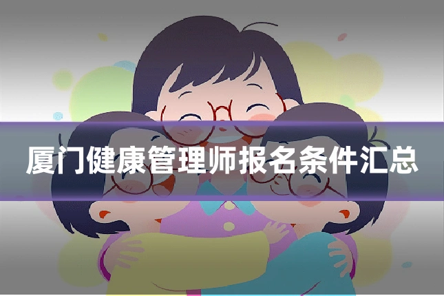 厦门健康管理师报名条件汇总
