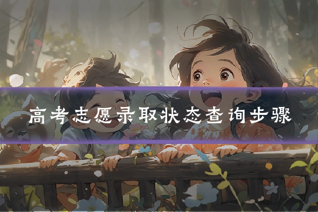 高考志愿录取状态查询步骤