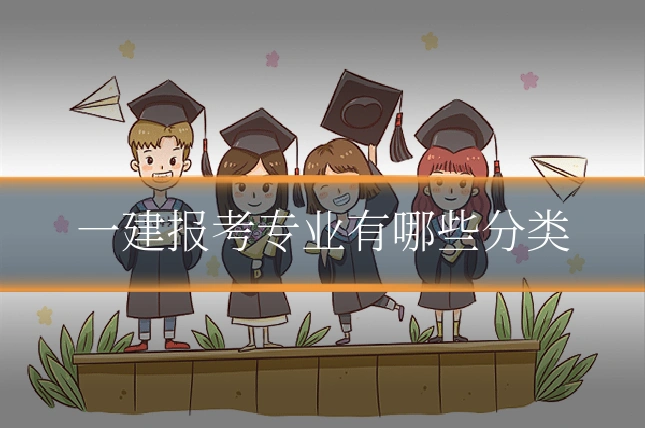 一建报考专业有哪些分类