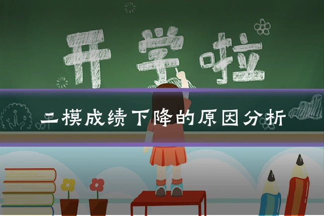 二模成绩下降的原因分析