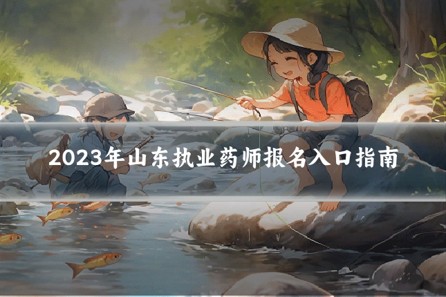 2023年山东执业药师报名入口指南