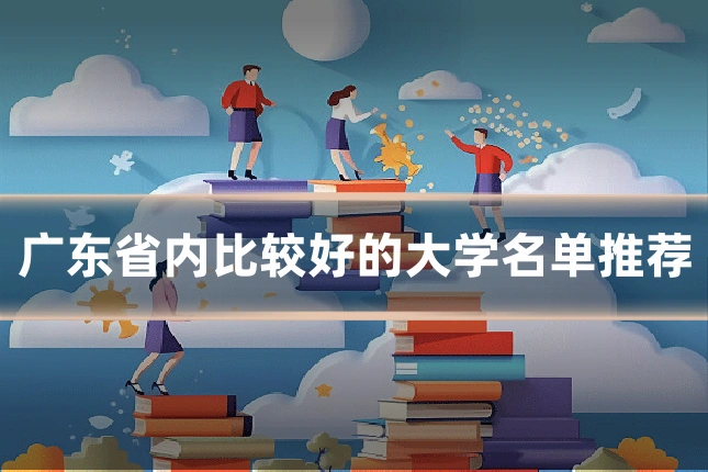 广东省内比较好的大学名单推荐