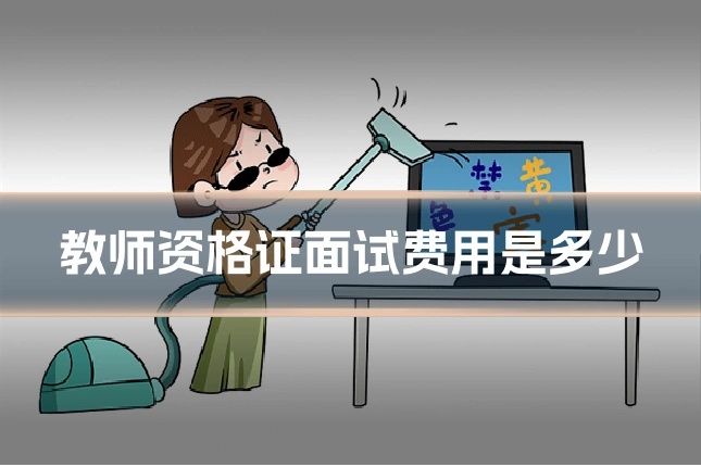 教师资格证面试费用是多少