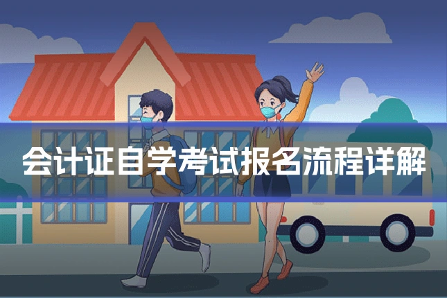 会计证自学考试报名流程详解