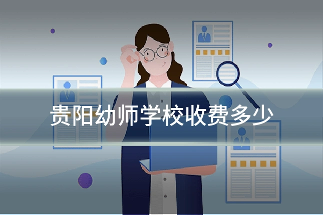 贵阳幼师学校收费多少