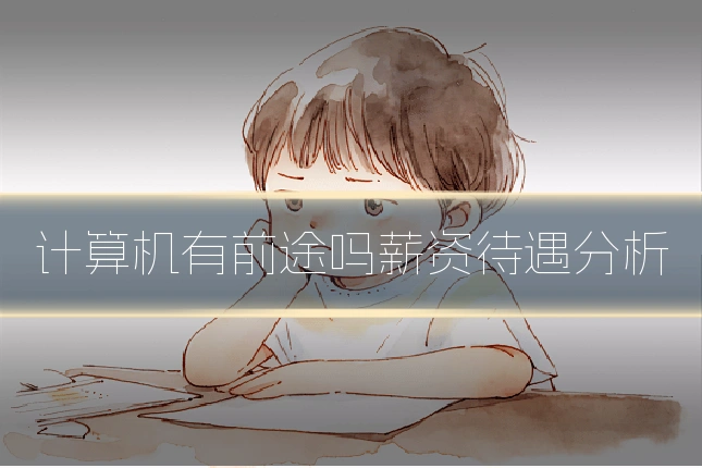 计算机有前途吗薪资待遇分析