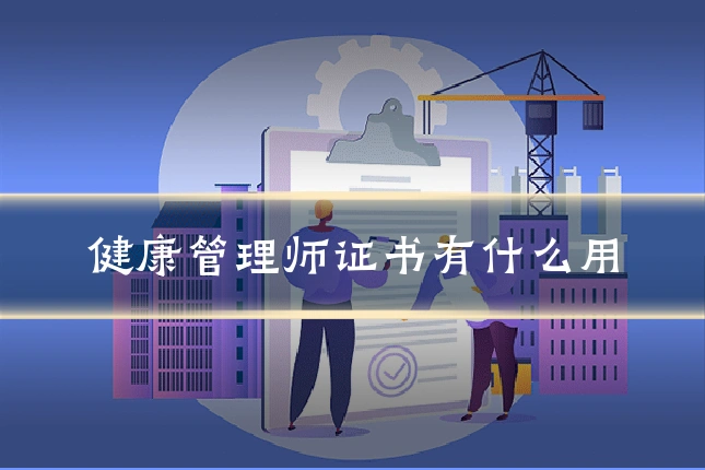 健康管理师证书有什么用