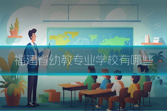 福建省幼教专业学校有哪些
