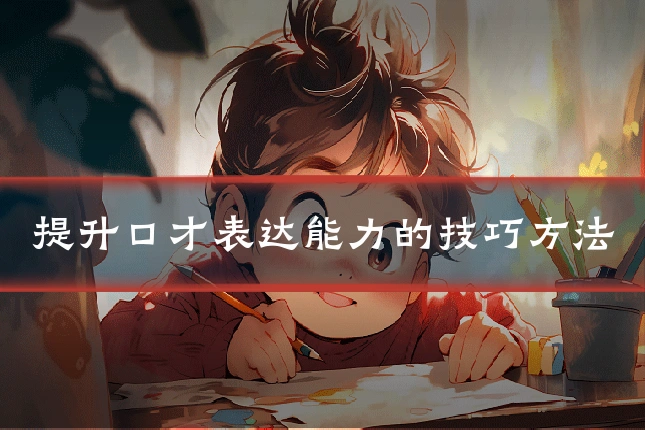 提升口才表达能力的技巧方法