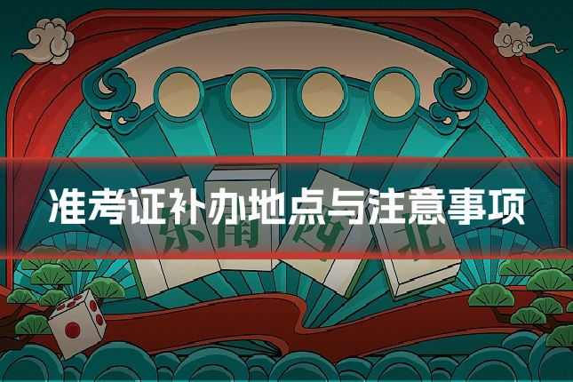 准考证补办地点与注意事项