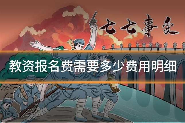 教资报名费需要多少费用明细