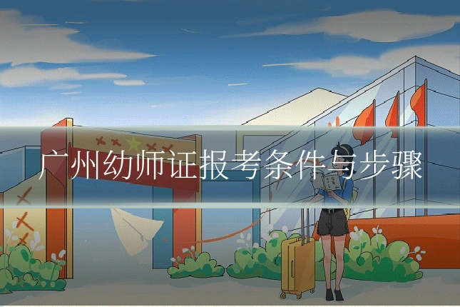 广州幼师证报考条件与步骤