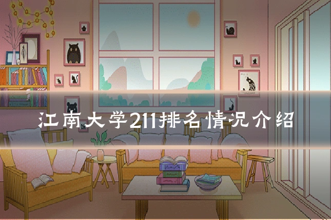 江南大学211排名情况介绍