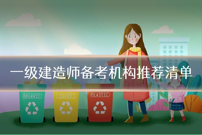 一级建造师备考机构推荐清单