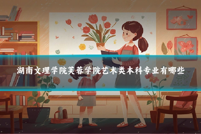 湖南文理学院芙蓉学院艺术类本科专业有哪些