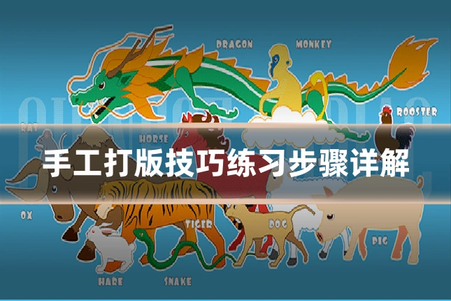 手工打版技巧练习步骤详解