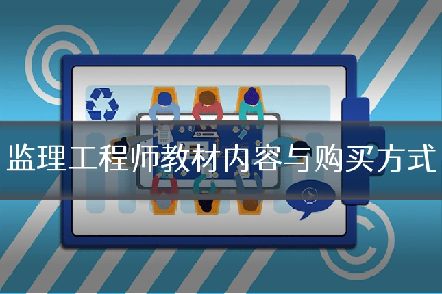 监理工程师教材内容与购买方式