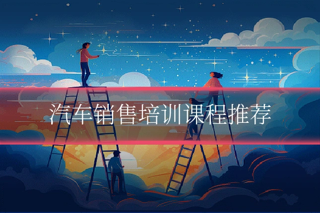 汽车销售培训课程推荐