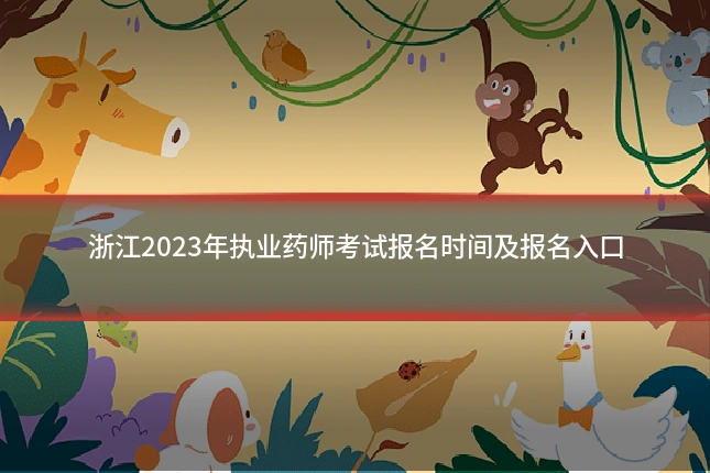 浙江2023年执业药师考试报名时间及报名入口