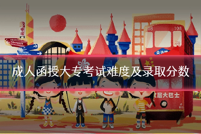 成人函授大专考试难度及录取分数