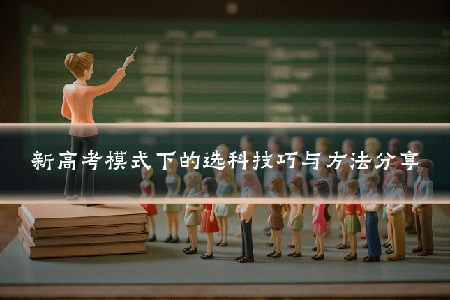 新高考模式下的选科技巧与方法分享