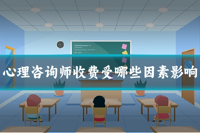 心理咨询师收费受哪些因素影响