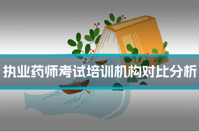 执业药师考试培训机构对比分析