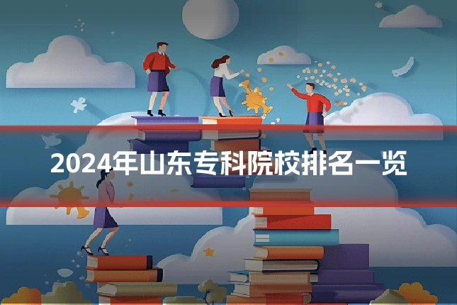 2024年山东专科院校排名一览