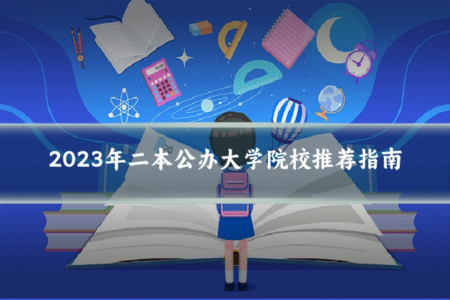 2023年二本公办大学院校推荐指南