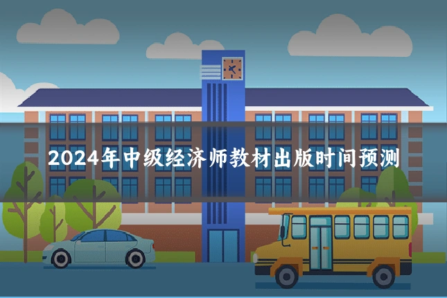 2024年中级经济师教材出版时间预测
