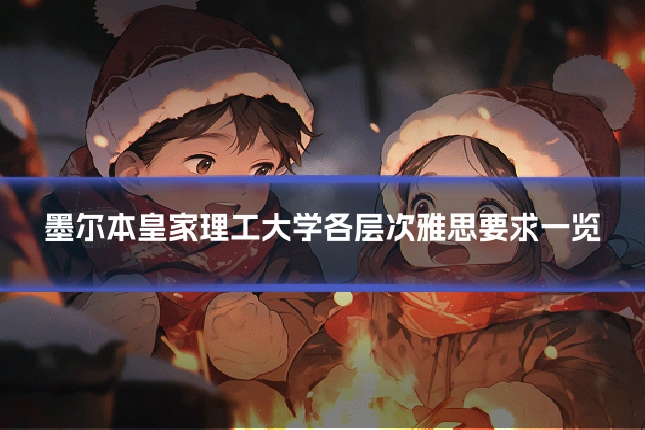墨尔本皇家理工大学各层次雅思要求一览