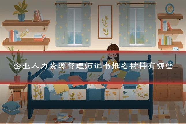 企业人力资源管理师证书报名材料有哪些