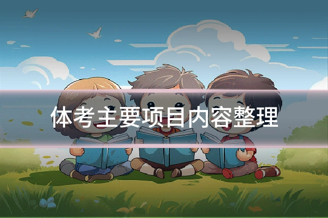 体考主要项目内容整理
