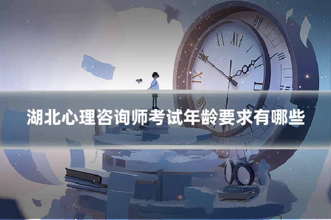 湖北心理咨询师考试年龄要求有哪些