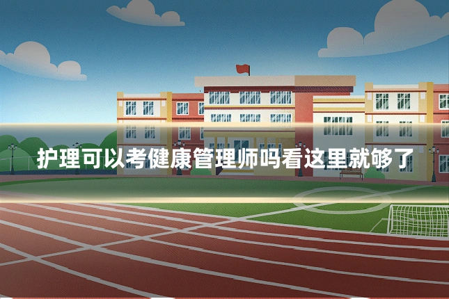 护理可以考健康管理师吗看这里就够了