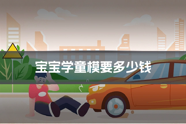 宝宝学童模要多少钱