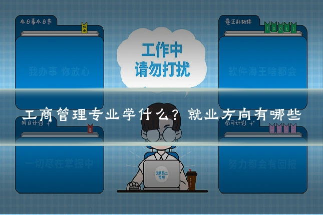 工商管理专业学什么?就业方向有哪些