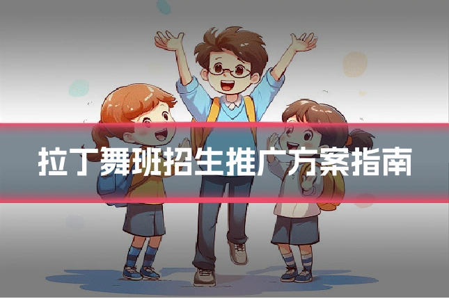 拉丁舞班招生推广方案指南