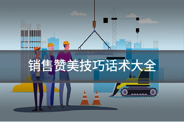 销售赞美技巧话术大全