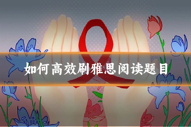 如何高效刷雅思阅读题目