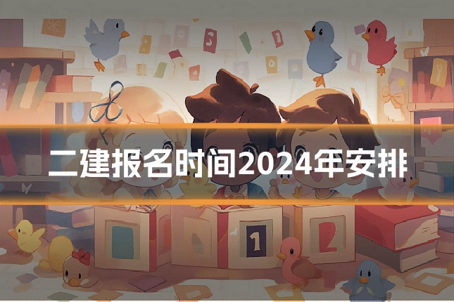 二建报名时间2024年安排