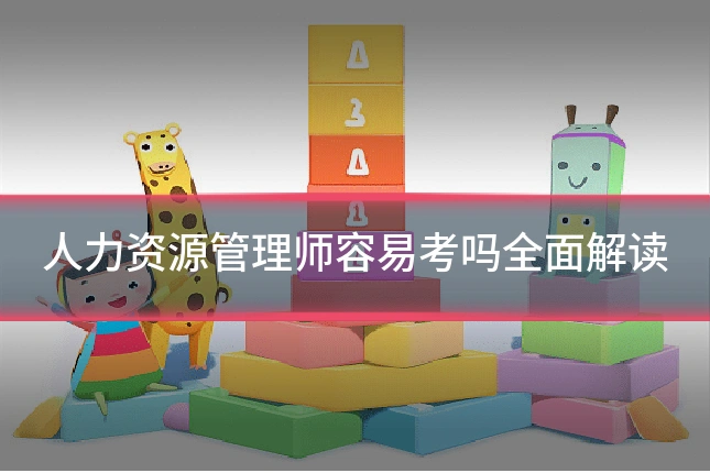 人力资源管理师容易考吗全面解读
